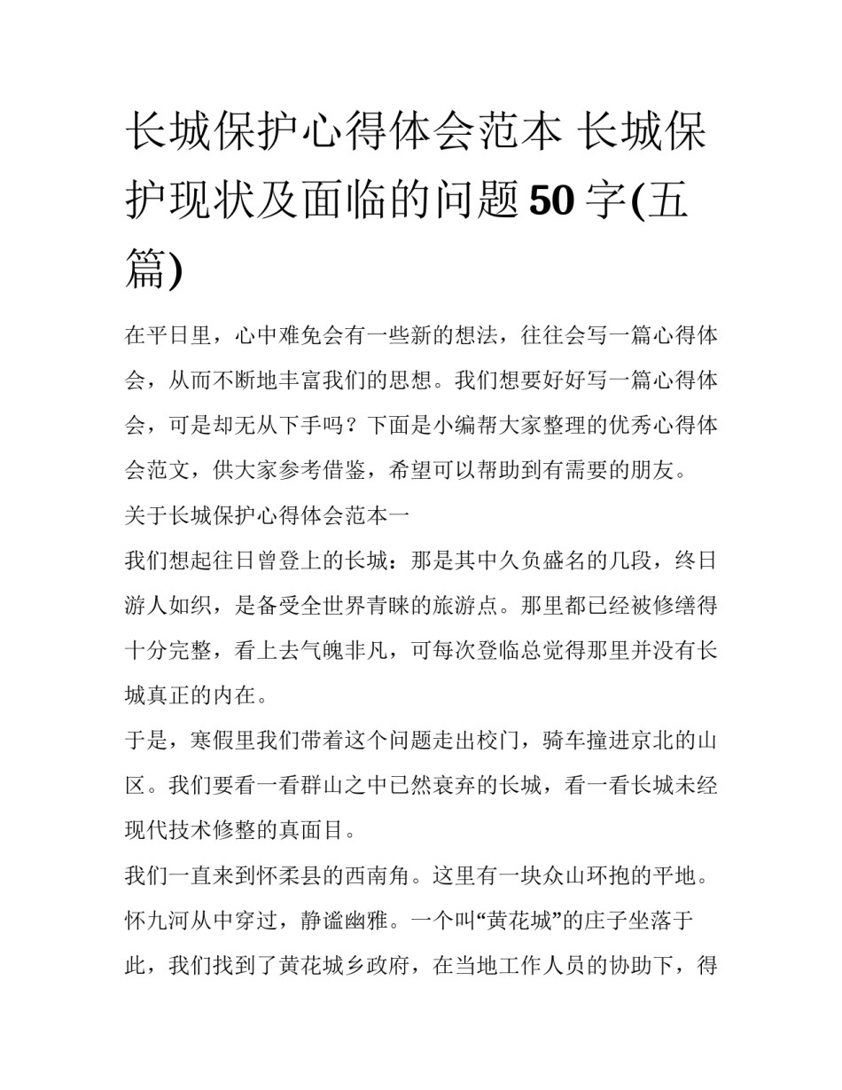 长城保护心得体会范本 长城保护现状及面临的问题50字(五篇)_第1页