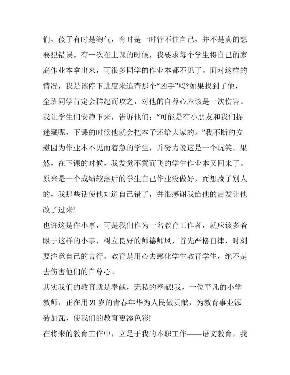 师德纪录片心得体会报告 师德警示片心得体会(六篇)_第3页
