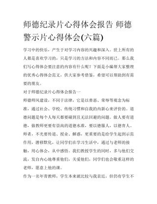 师德纪录片心得体会报告 师德警示片心得体会(六篇)