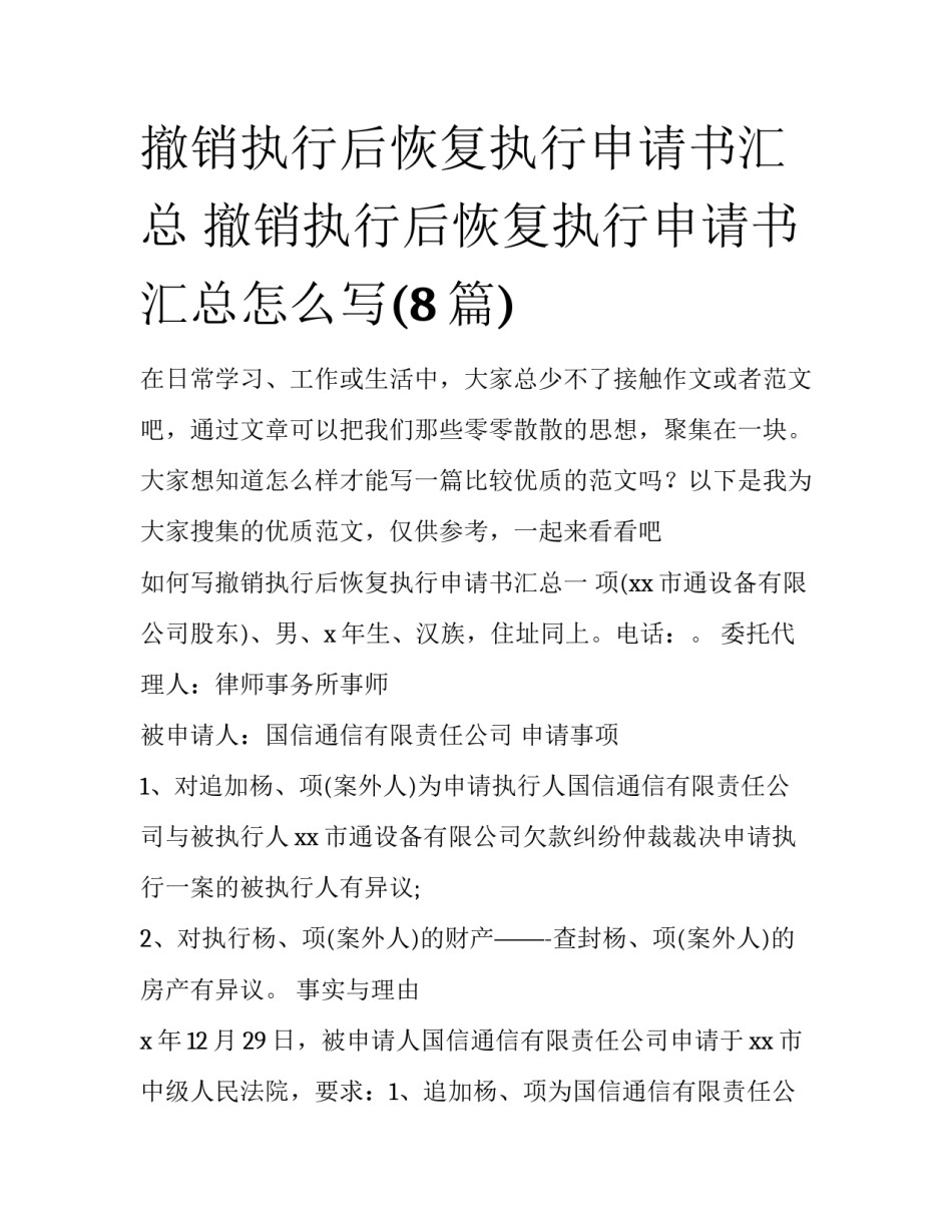 撤销执行后恢复执行申请书汇总 撤销执行后恢复执行申请书汇总怎么写(8篇)_第1页