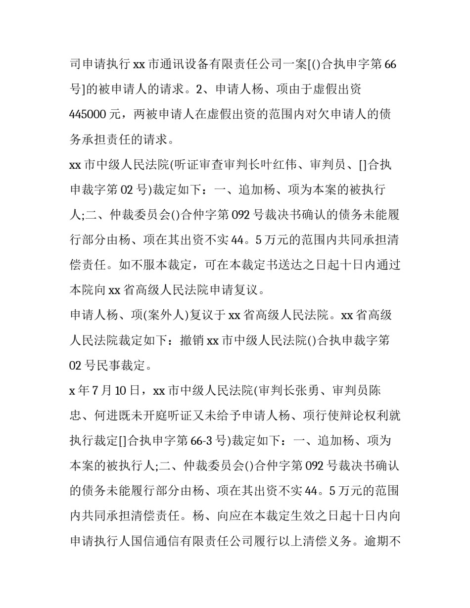 撤销执行后恢复执行申请书汇总 撤销执行后恢复执行申请书汇总怎么写(8篇)_第2页