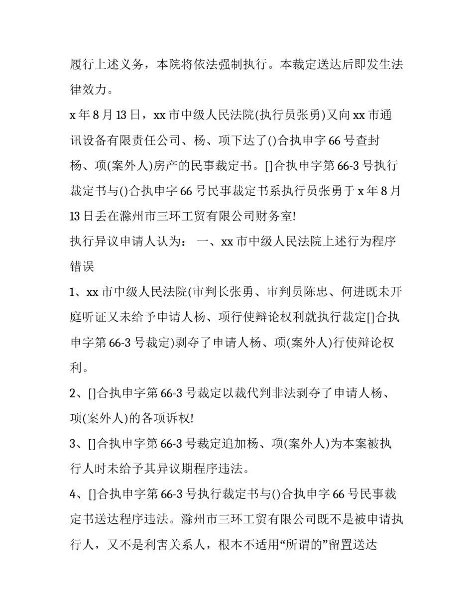 撤销执行后恢复执行申请书汇总 撤销执行后恢复执行申请书汇总怎么写(8篇)_第3页
