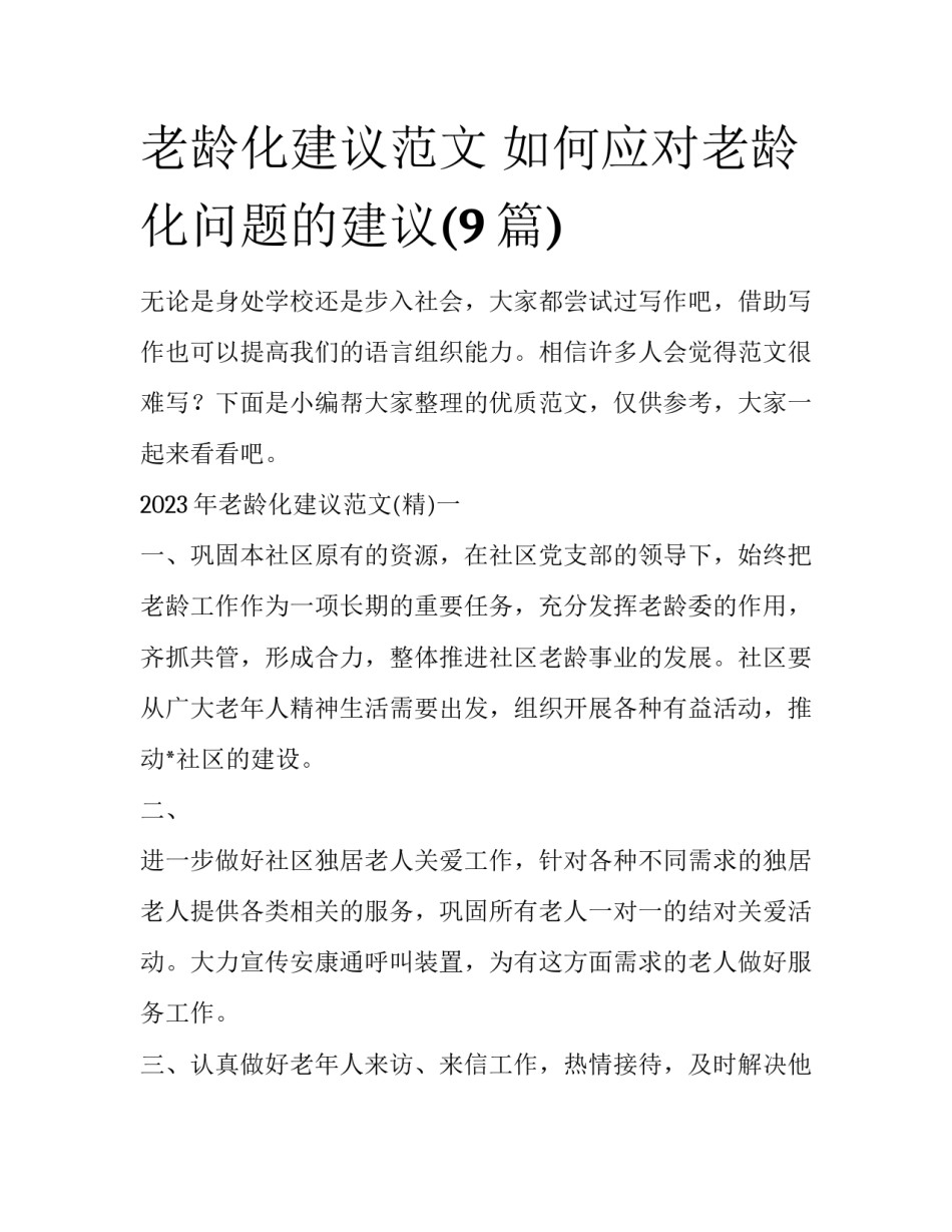 老龄化建议范文 如何应对老龄化问题的建议(9篇)_第1页