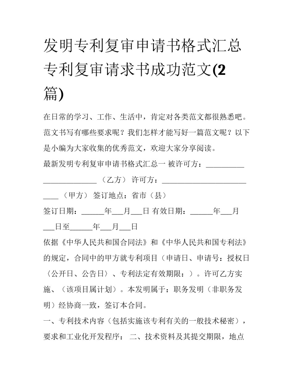 发明专利复审申请书格式汇总 专利复审请求书成功范文(2篇)_第1页