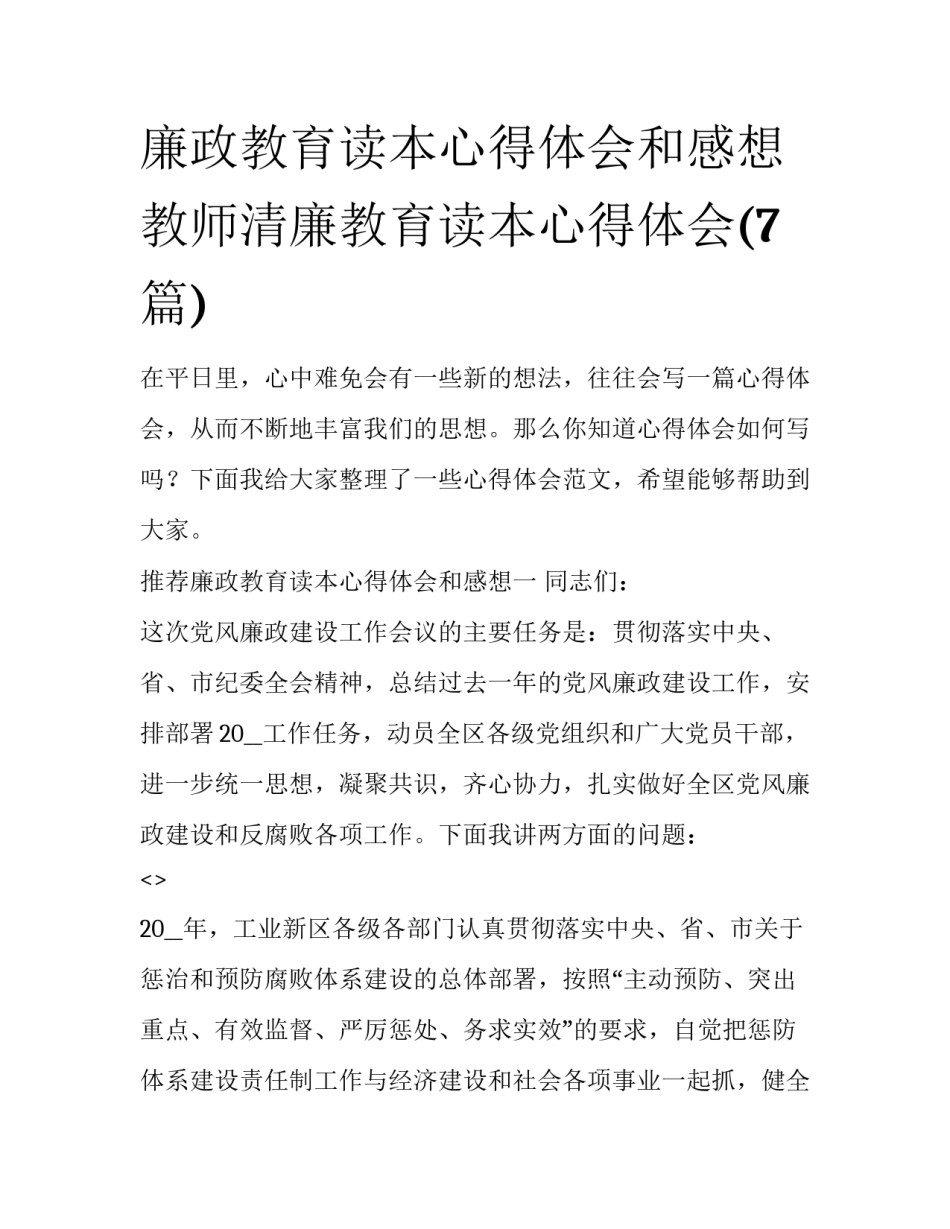 廉政教育读本心得体会和感想 教师清廉教育读本心得体会(7篇)_第1页