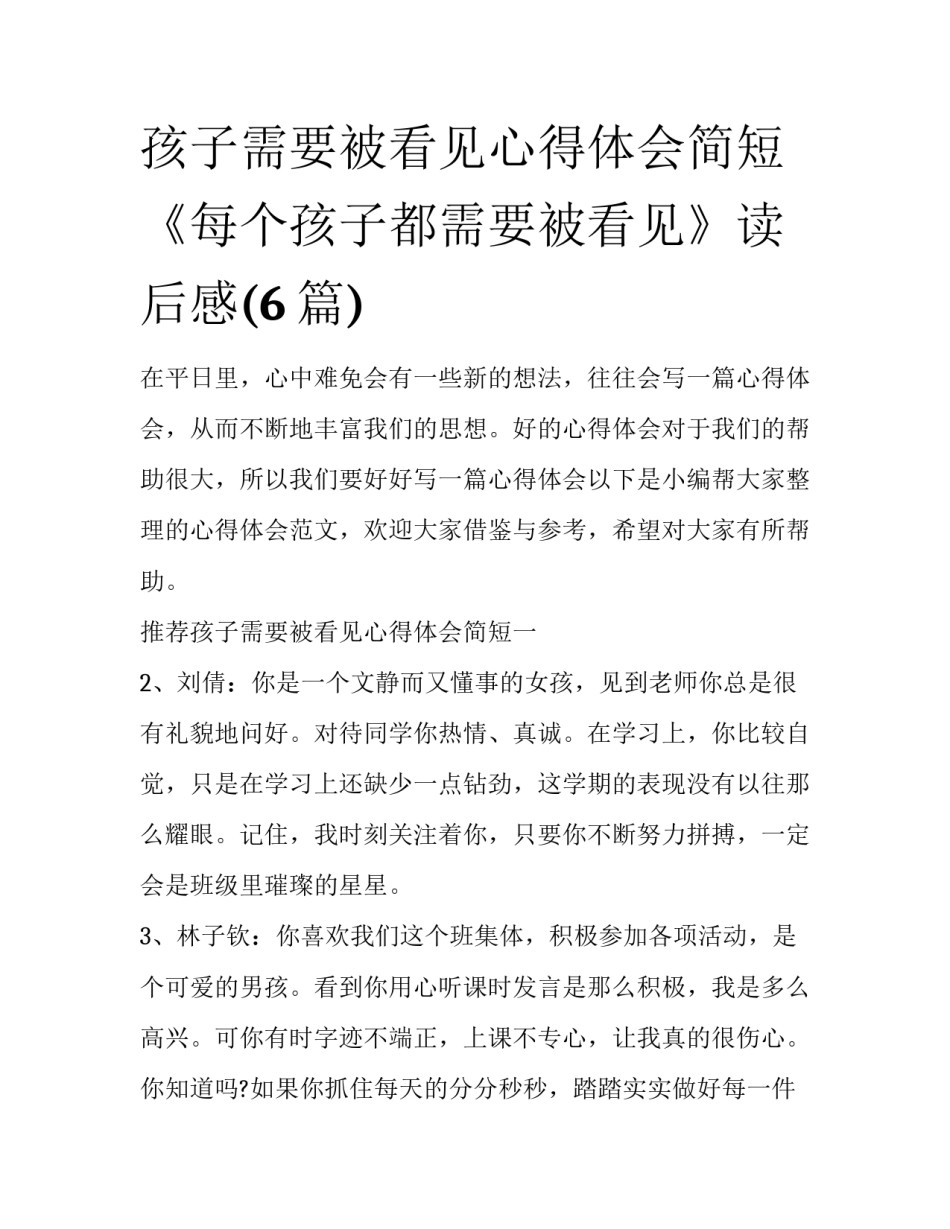 孩子需要被看见心得体会简短 《每个孩子都需要被看见》读后感(6篇)_第1页