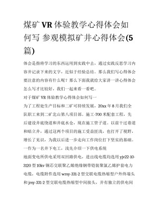 煤矿VR体验教学心得体会如何写 参观模拟矿井心得体会(5篇)