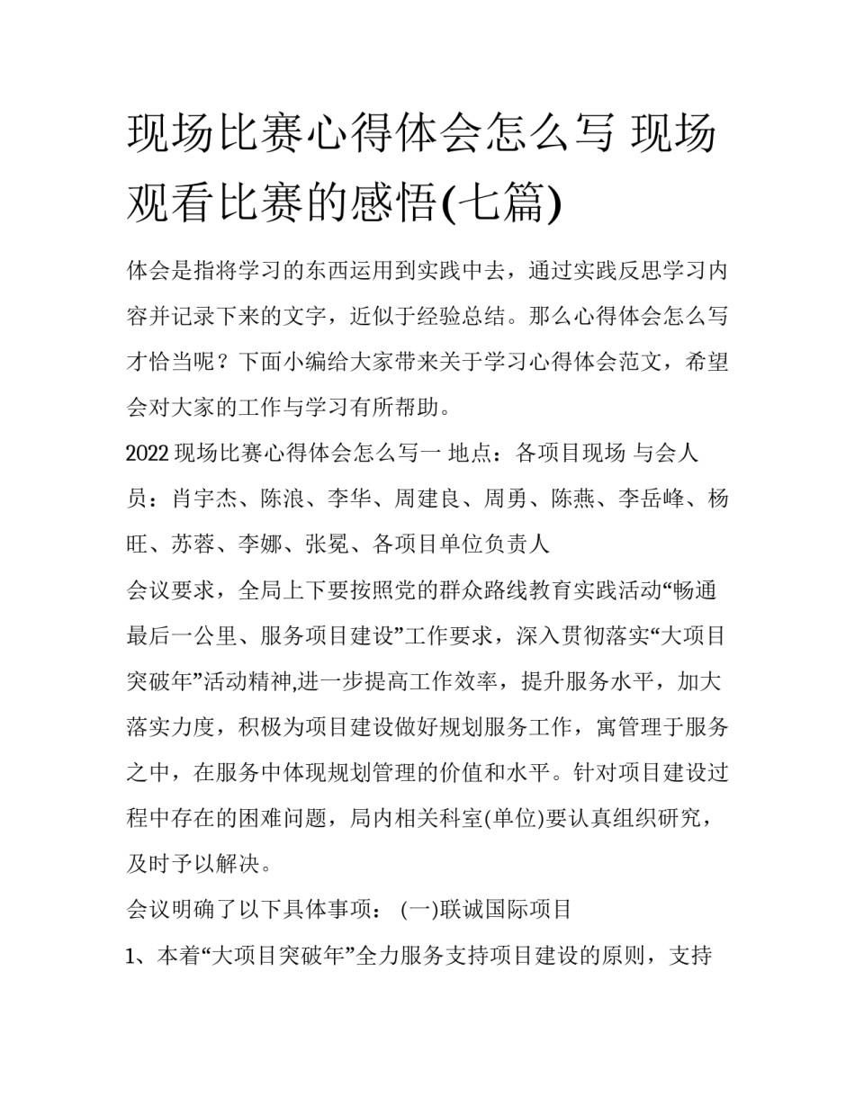 现场比赛心得体会怎么写 现场观看比赛的感悟(七篇)_第1页