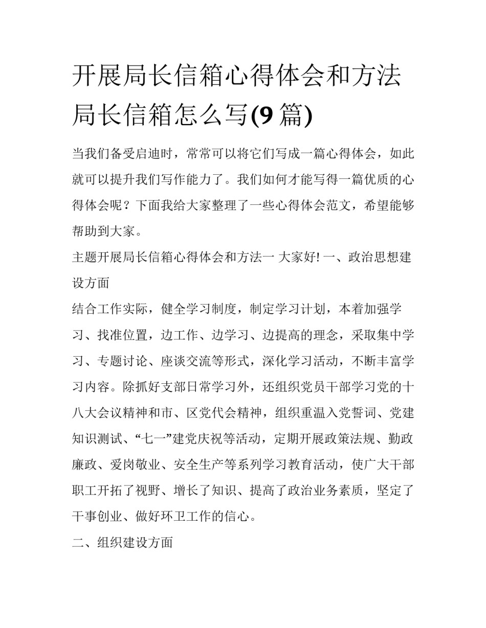 开展局长信箱心得体会和方法 局长信箱怎么写(9篇)_第1页