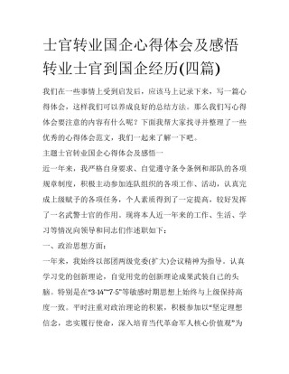 士官转业国企心得体会及感悟 转业士官到国企经历(四篇)