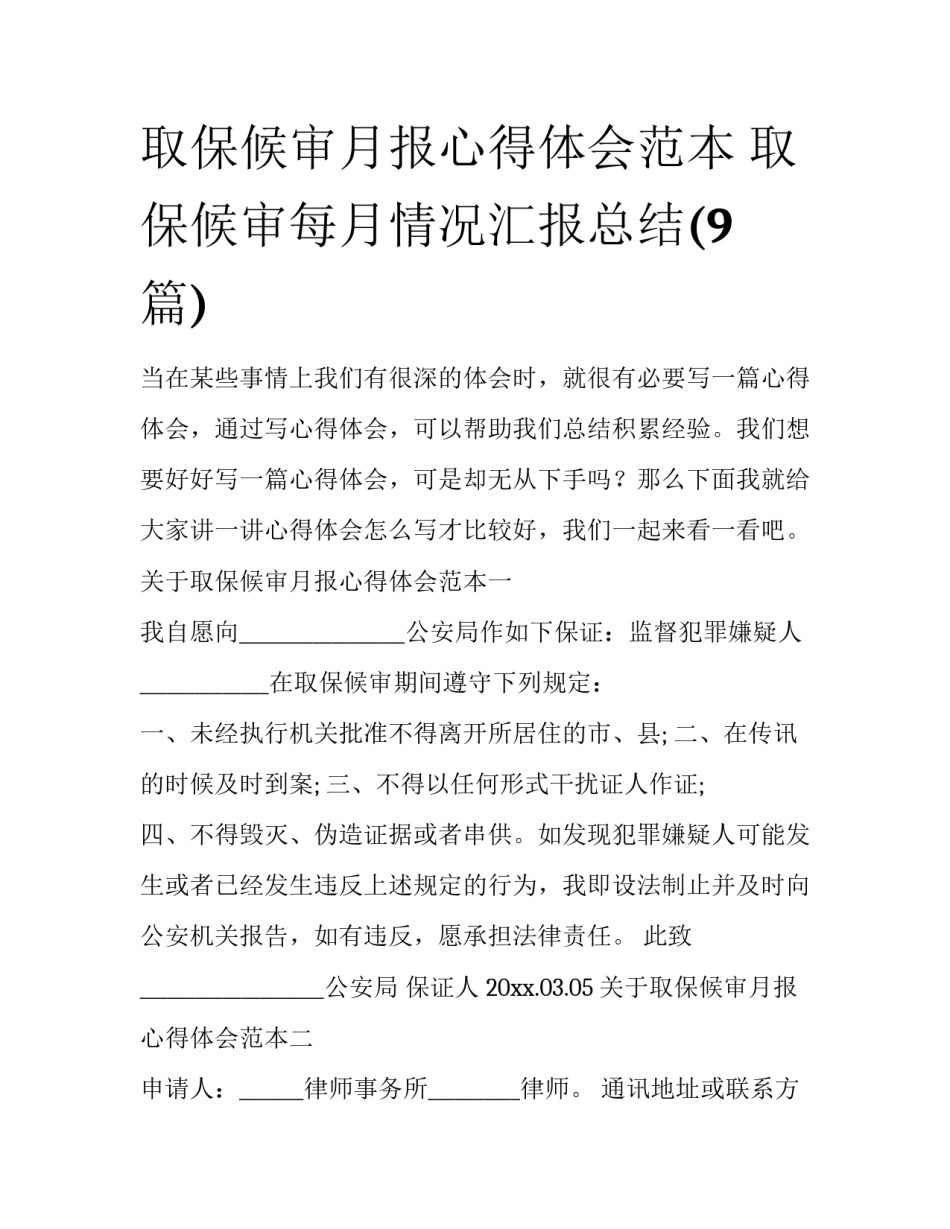 取保候审月报心得体会范本 取保候审每月情况汇报总结(9篇)_第1页