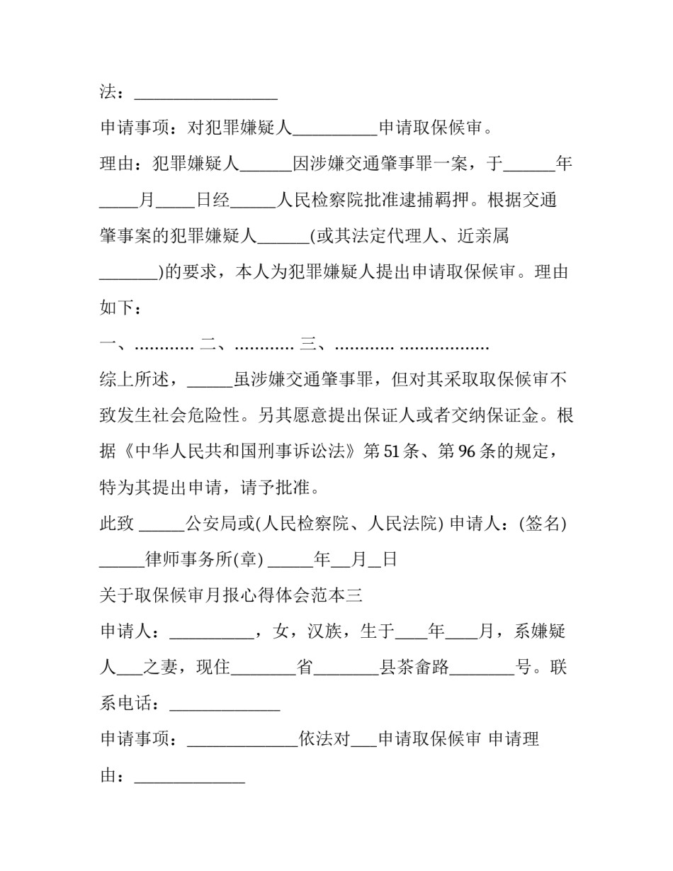 取保候审月报心得体会范本 取保候审每月情况汇报总结(9篇)_第2页
