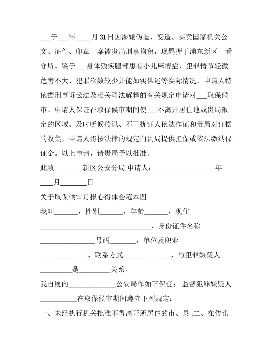 取保候审月报心得体会范本 取保候审每月情况汇报总结(9篇)_第3页