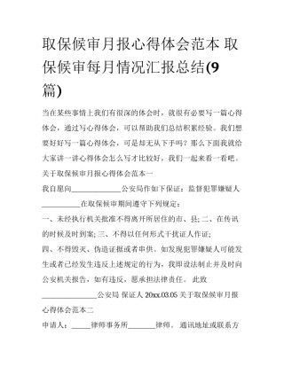 取保候审月报心得体会范本 取保候审每月情况汇报总结(9篇)