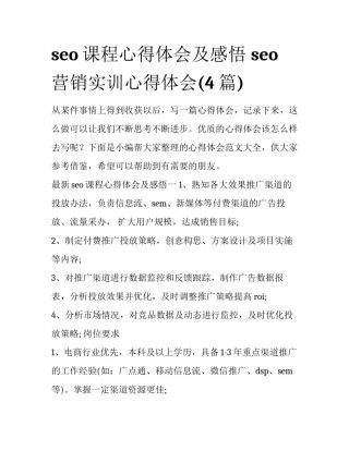 seo课程心得体会及感悟 seo营销实训心得体会(4篇)