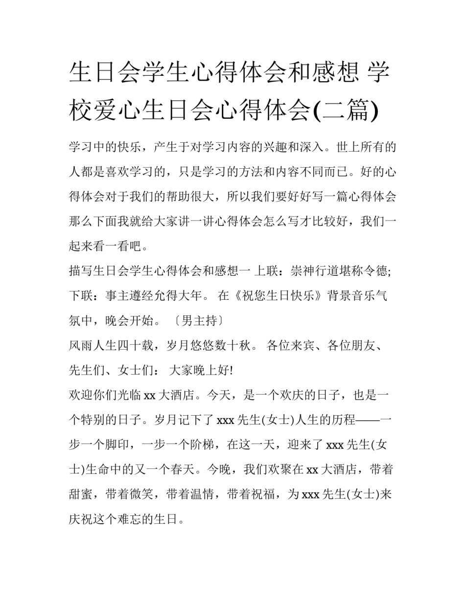 生日会学生心得体会和感想 学校爱心生日会心得体会(二篇)_第1页