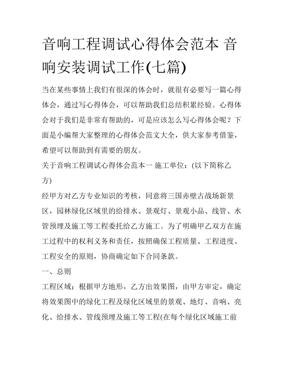 音响工程调试心得体会范本 音响安装调试工作(七篇)_第1页