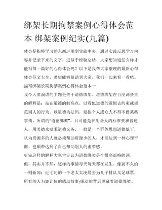 绑架长期拘禁案例心得体会范本 绑架案例纪实(九篇)
