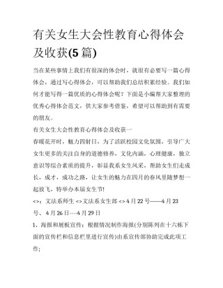 有关女生大会性教育心得体会及收获(5篇)
