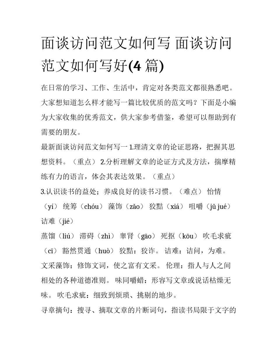 面谈访问范文如何写 面谈访问范文如何写好(4篇)_第1页