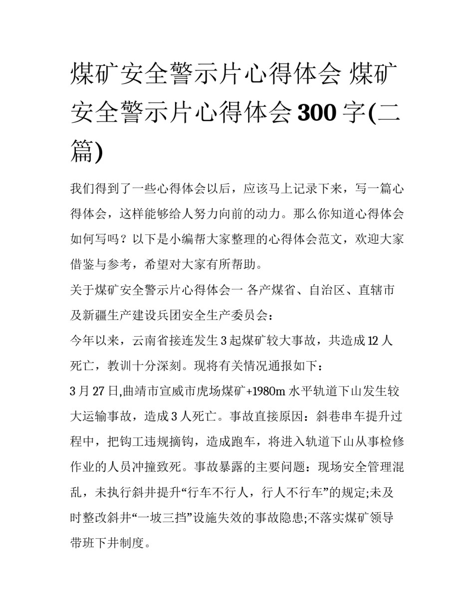 煤矿安全警示片心得体会 煤矿安全警示片心得体会300字(二篇)_第1页