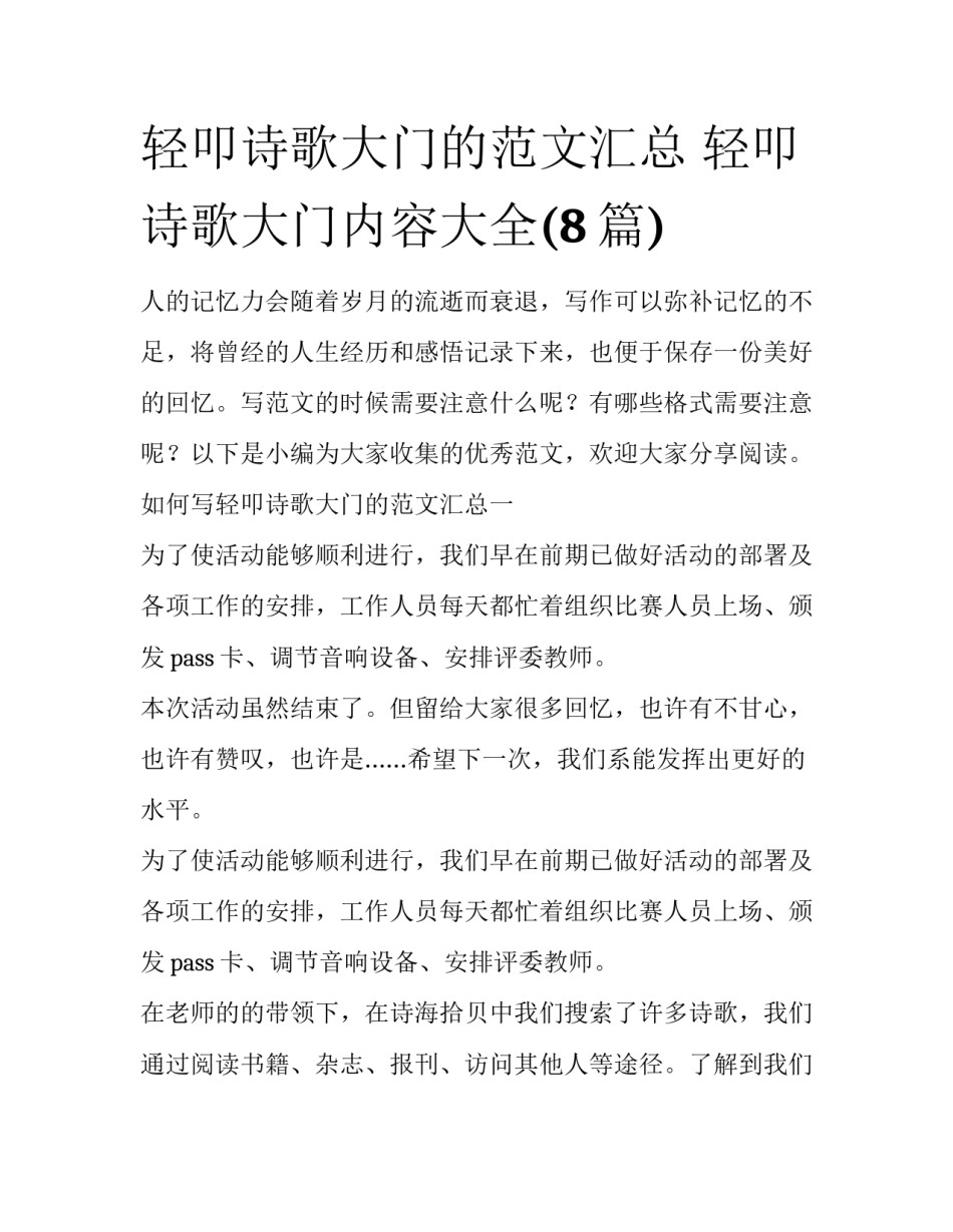 轻叩诗歌大门的范文汇总 轻叩诗歌大门内容大全(8篇)_第1页