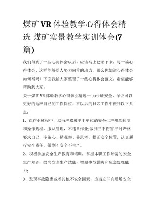 煤矿VR体验教学心得体会精选 煤矿实景教学实训体会(7篇)