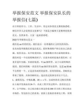 举报保安范文 举报保安队长的举报信(七篇)