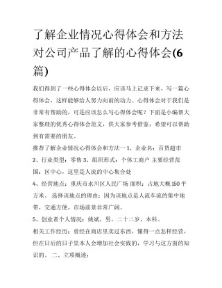了解企业情况心得体会和方法 对公司产品了解的心得体会(6篇)
