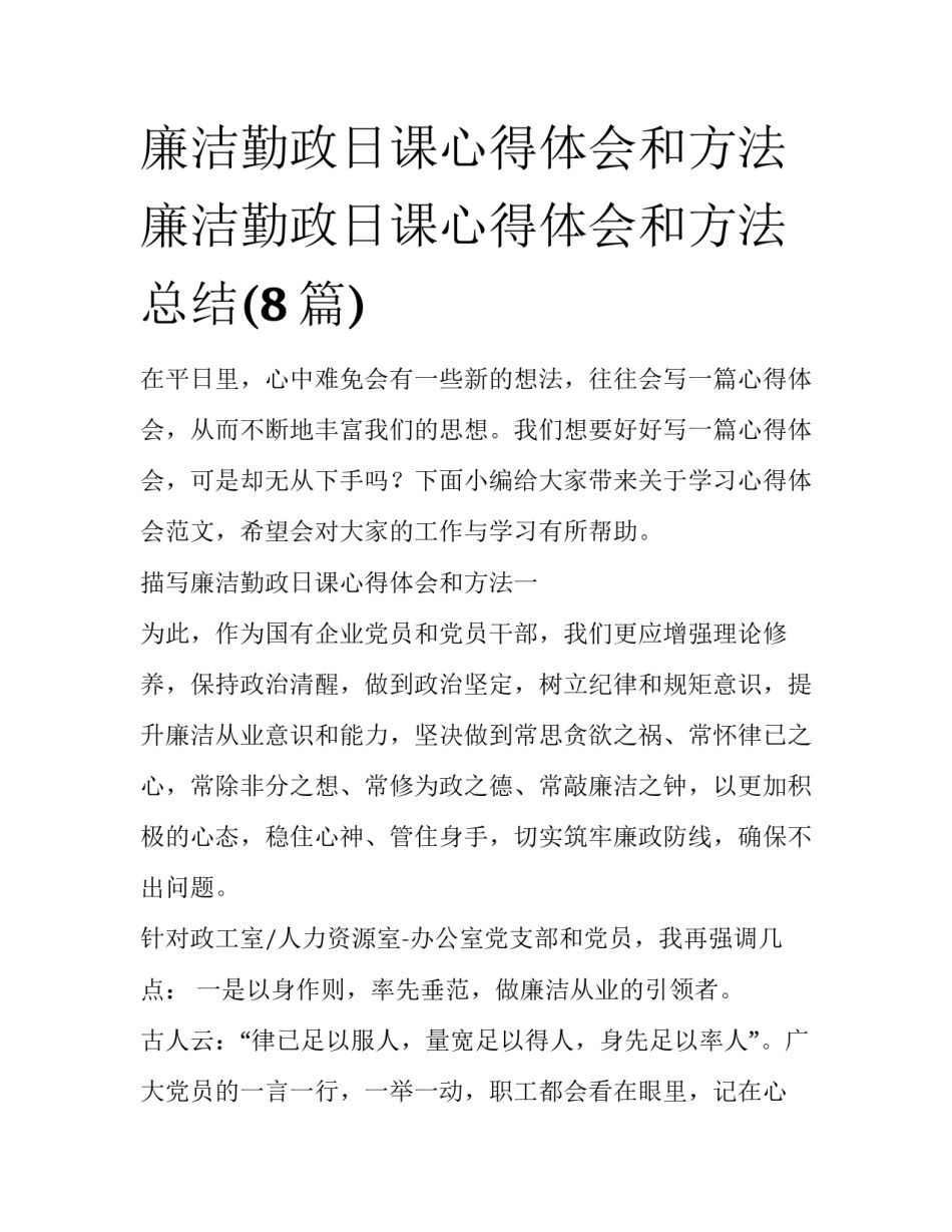 廉洁勤政日课心得体会和方法 廉洁勤政日课心得体会和方法总结(8篇)_第1页