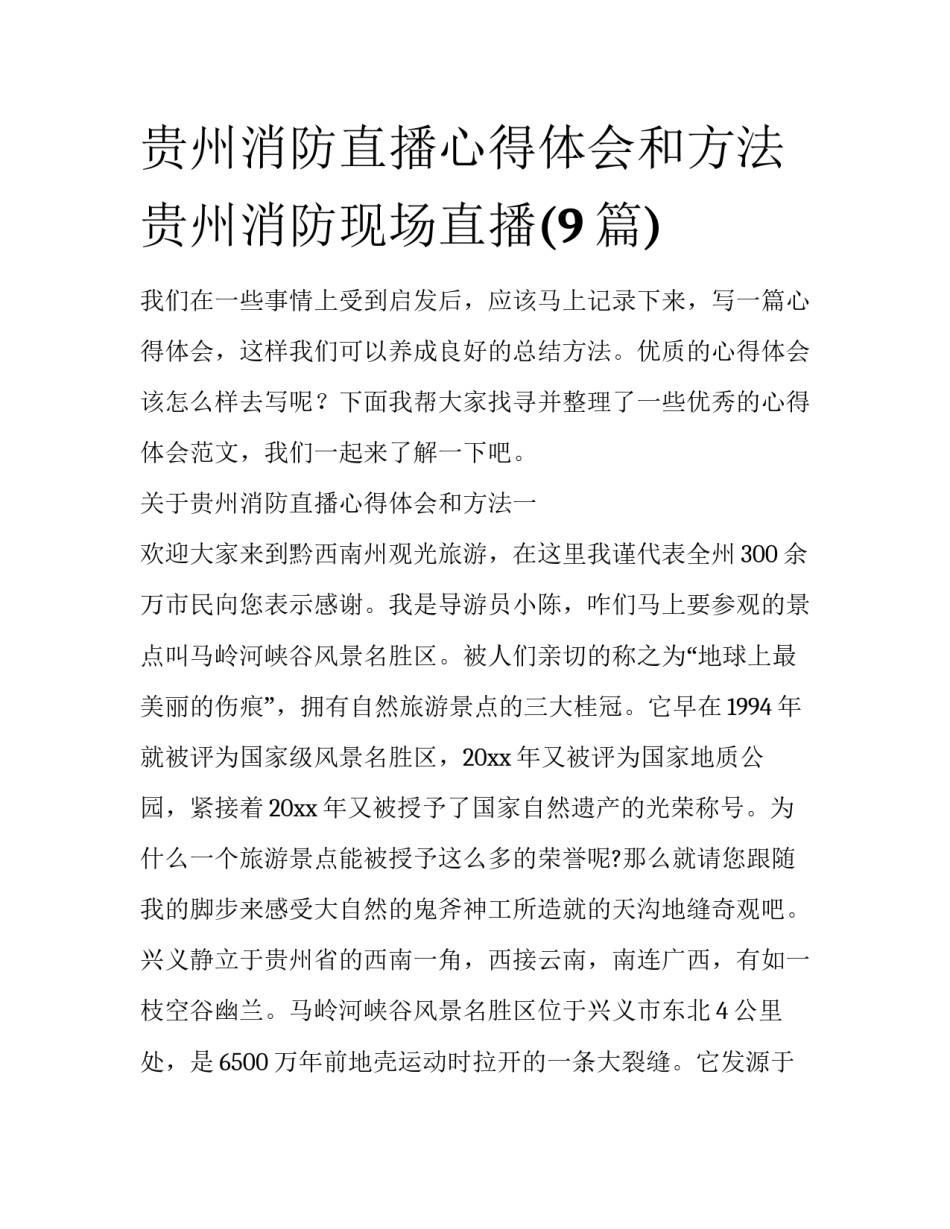 贵州消防直播心得体会和方法 贵州消防现场直播(9篇)_第1页