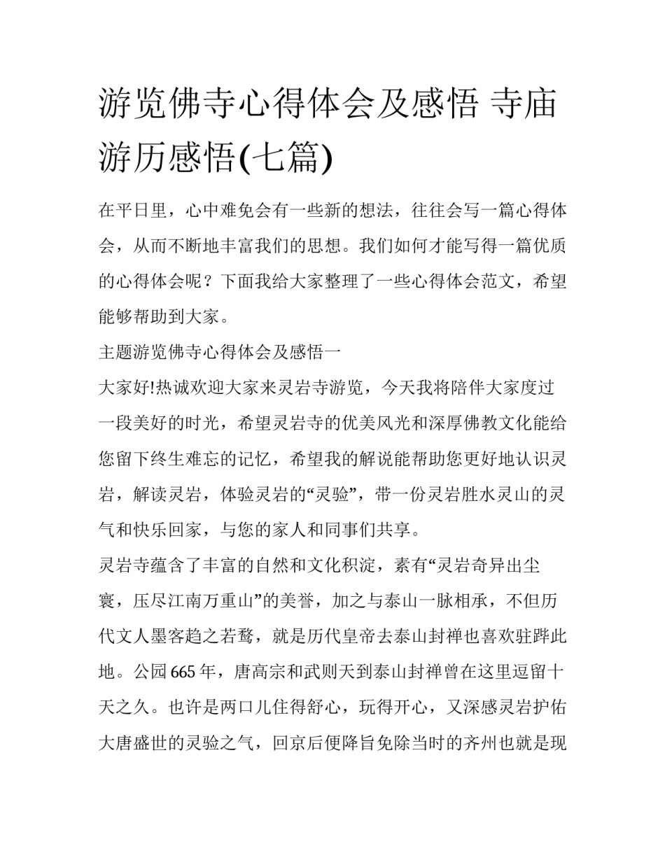 游览佛寺心得体会及感悟 寺庙游历感悟(七篇)_第1页