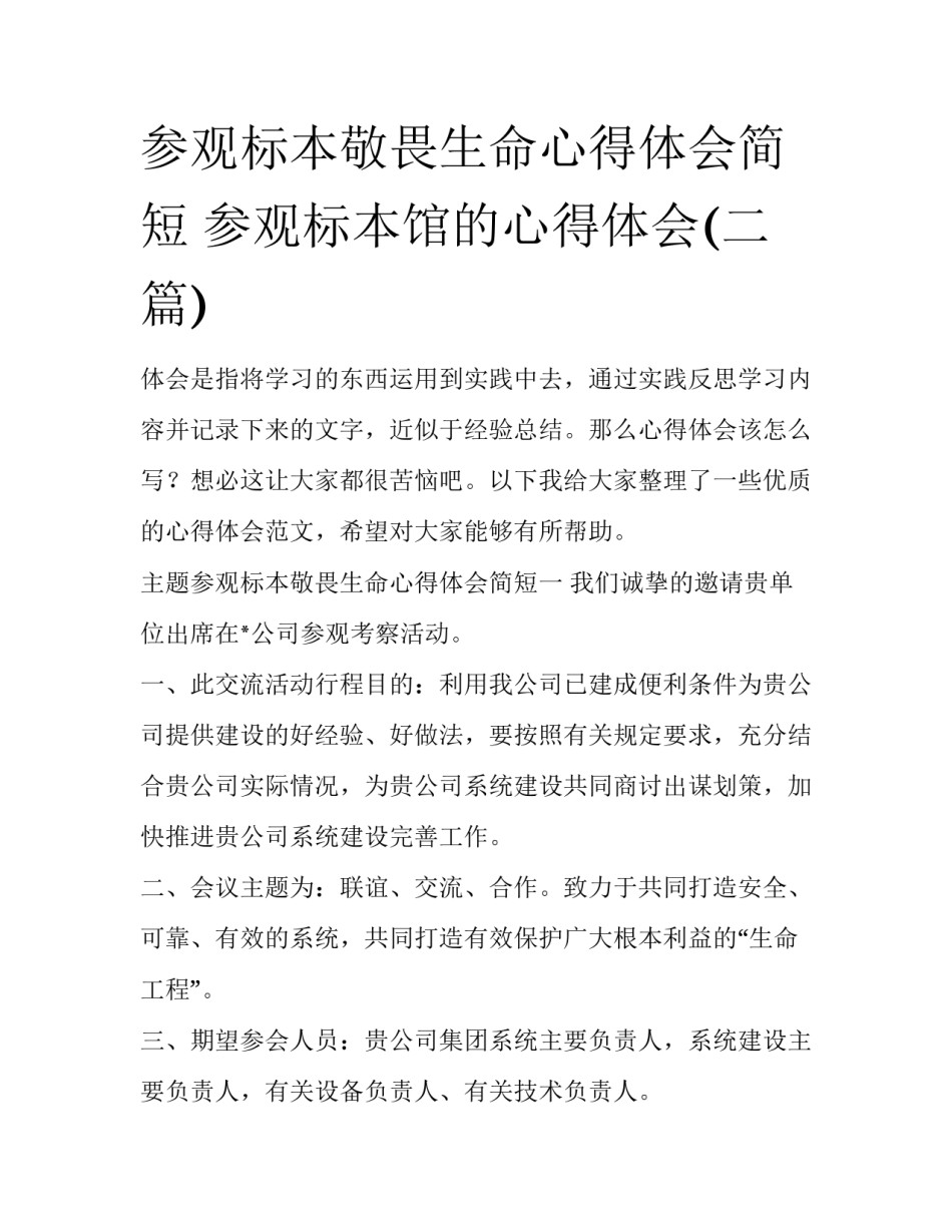 参观标本敬畏生命心得体会简短 参观标本馆的心得体会(二篇)_第1页