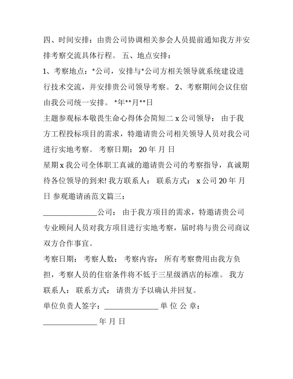 参观标本敬畏生命心得体会简短 参观标本馆的心得体会(二篇)_第2页