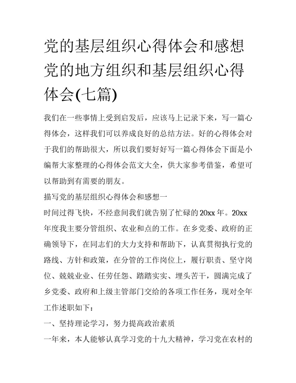 党的基层组织心得体会和感想 党的地方组织和基层组织心得体会(七篇)_第1页
