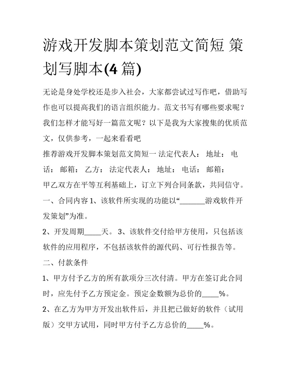游戏开发脚本策划范文简短 策划写脚本(4篇)_第1页