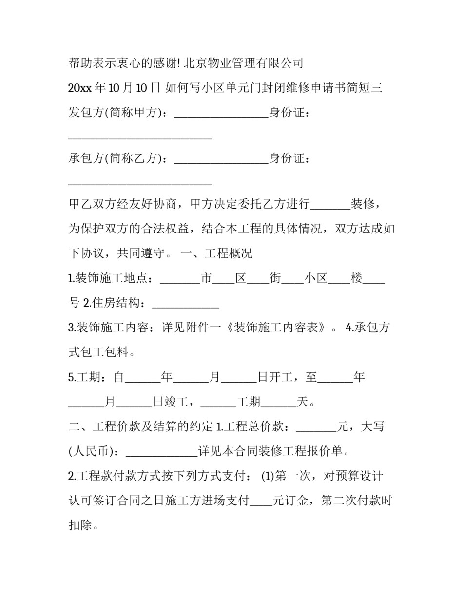 小区单元门封闭维修申请书简短 小区单元门维护通知(6篇)_第3页