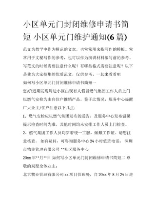 小区单元门封闭维修申请书简短 小区单元门维护通知(6篇)