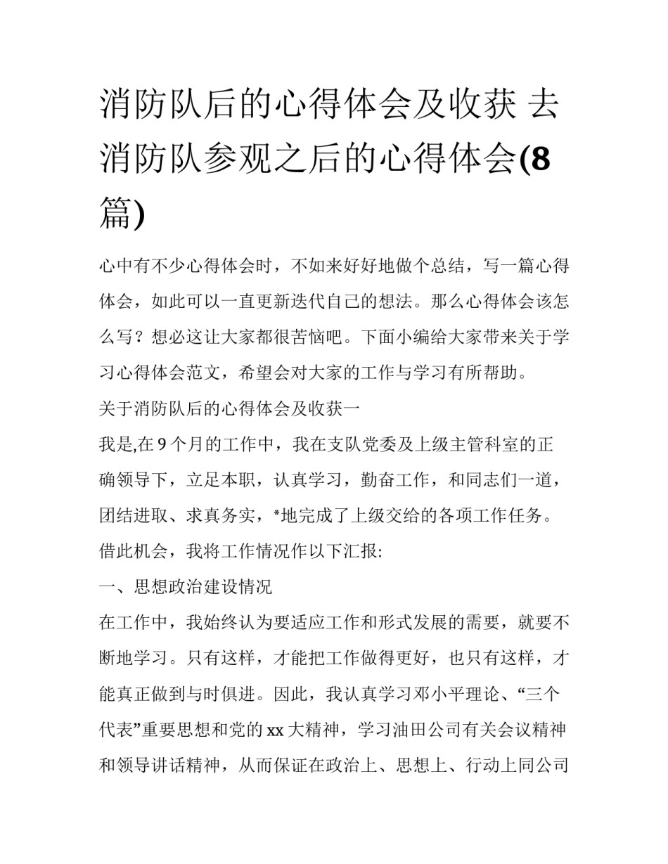 消防队后的心得体会及收获 去消防队参观之后的心得体会(8篇)_第1页