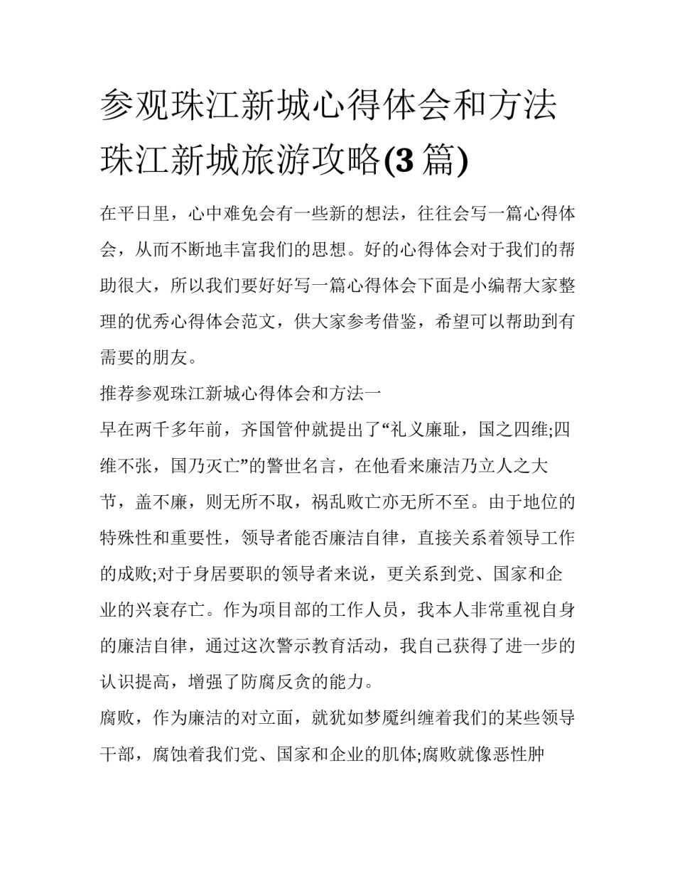 参观珠江新城心得体会和方法 珠江新城旅游攻略(3篇)_第1页