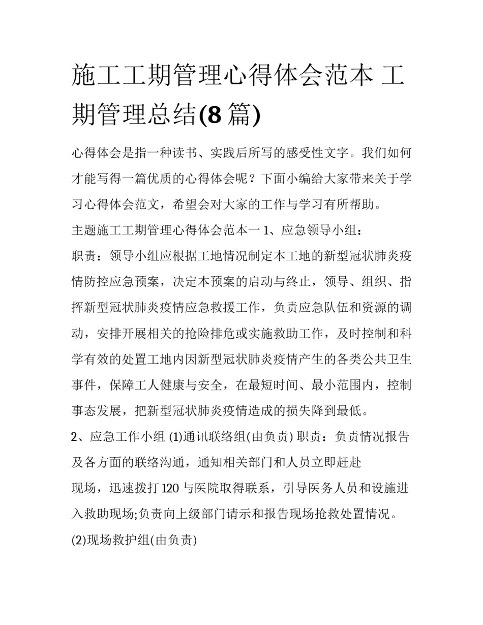 施工工期管理心得体会范本 工期管理总结(8篇)_第1页