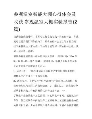 参观温室智能大棚心得体会及收获 参观温室大棚实验报告(2篇)