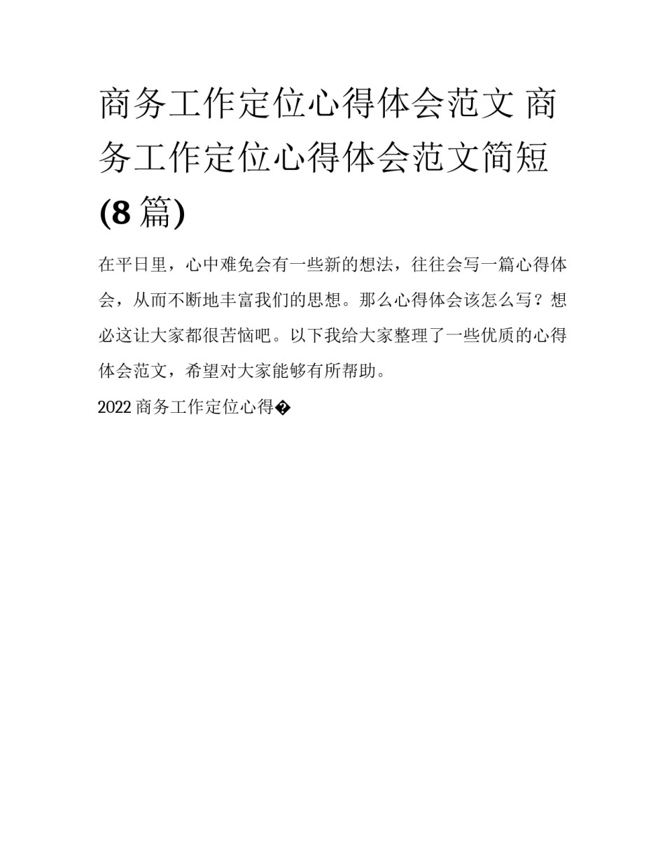 商务工作定位心得体会范文 商务工作定位心得体会范文简短(8篇)_第1页