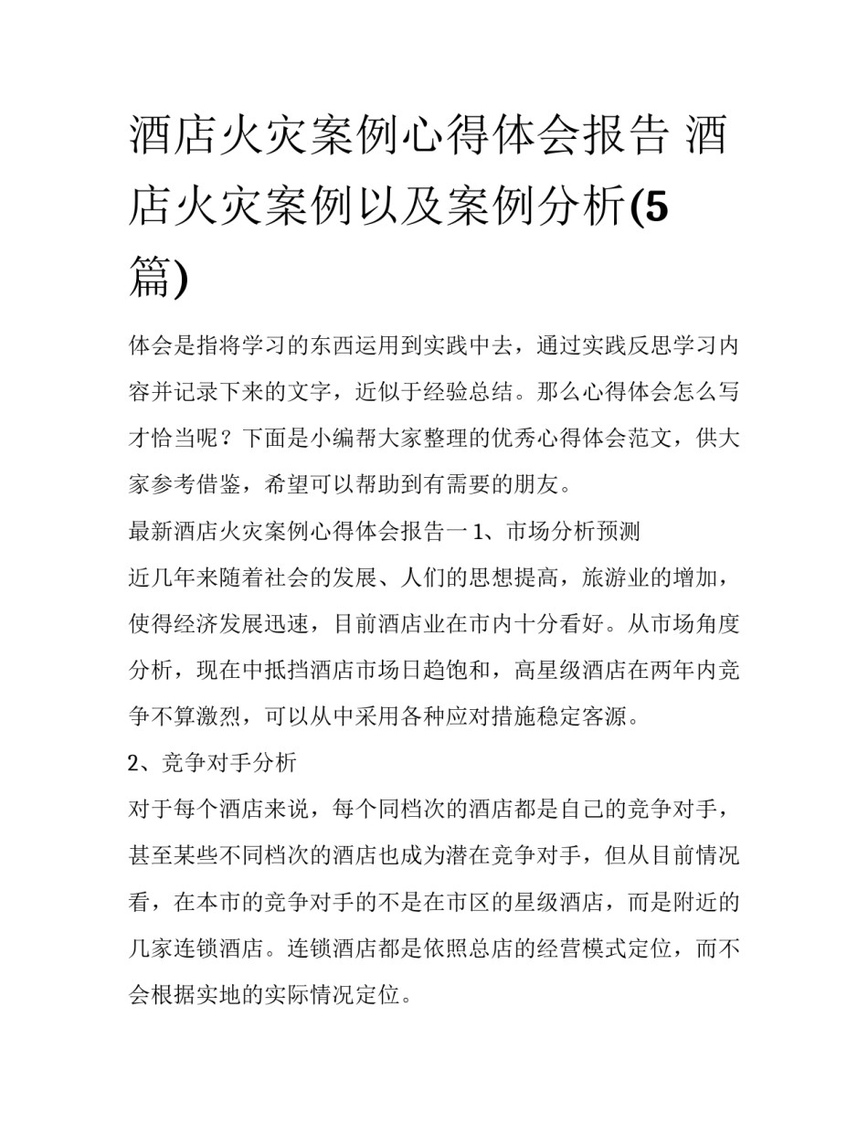 酒店火灾案例心得体会报告 酒店火灾案例以及案例分析(5篇)_第1页
