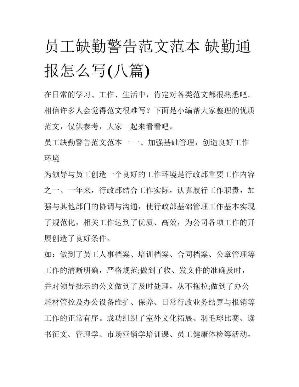 员工缺勤警告范文范本 缺勤通报怎么写(八篇)_第1页