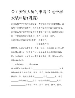公司安装大屏的申请书 电子屏安装申请(四篇)