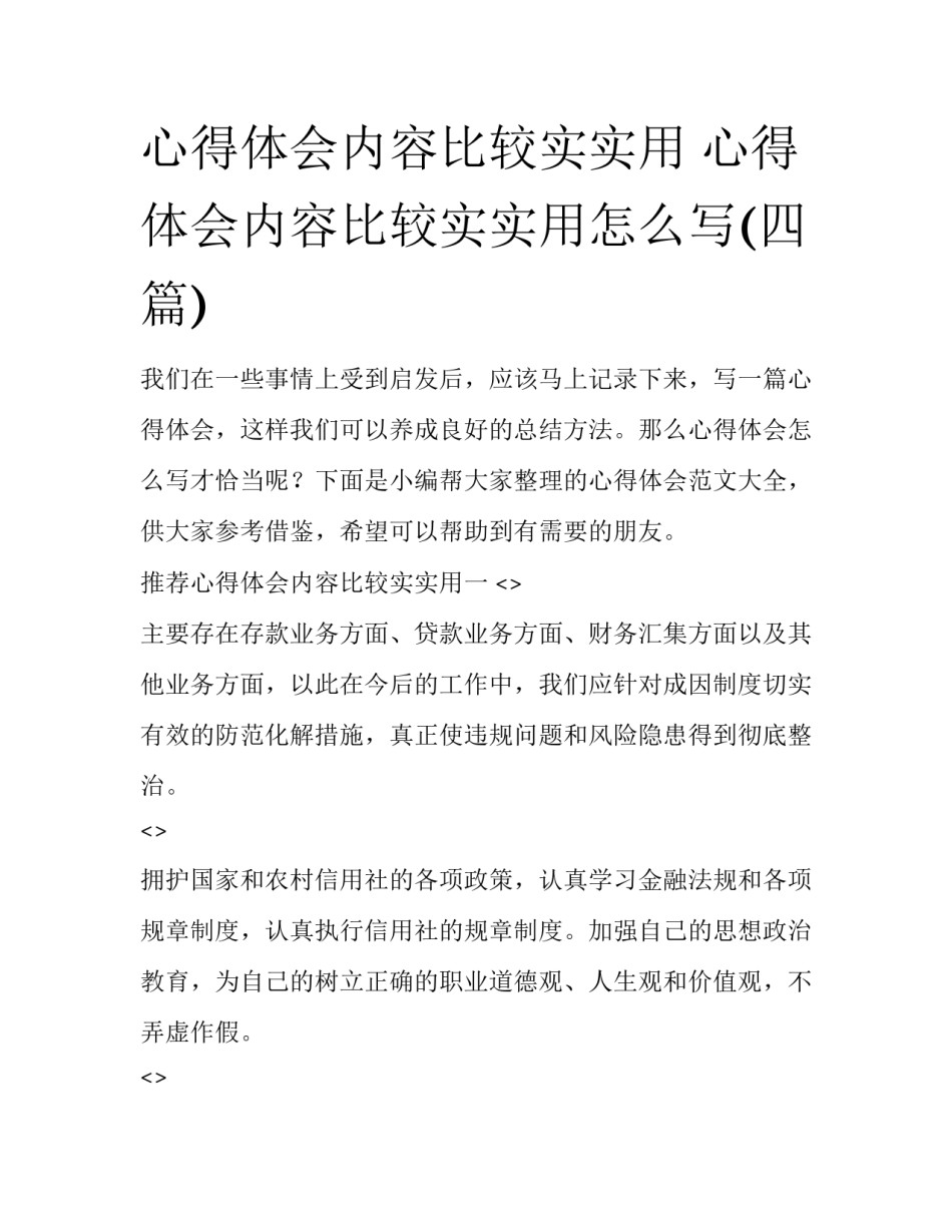 心得体会内容比较实实用 心得体会内容比较实实用怎么写(四篇)_第1页