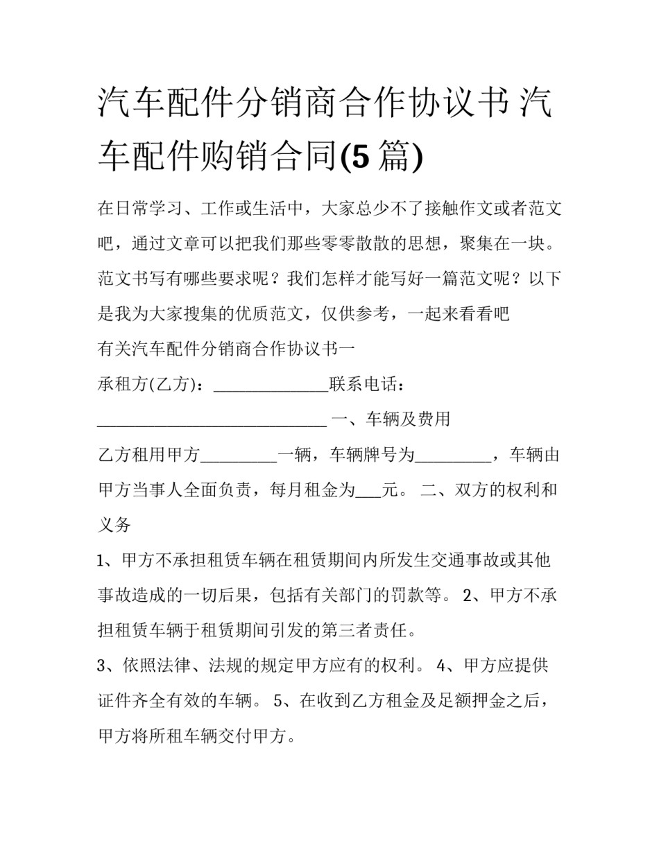 汽车配件分销商合作协议书 汽车配件购销合同(5篇)_第1页