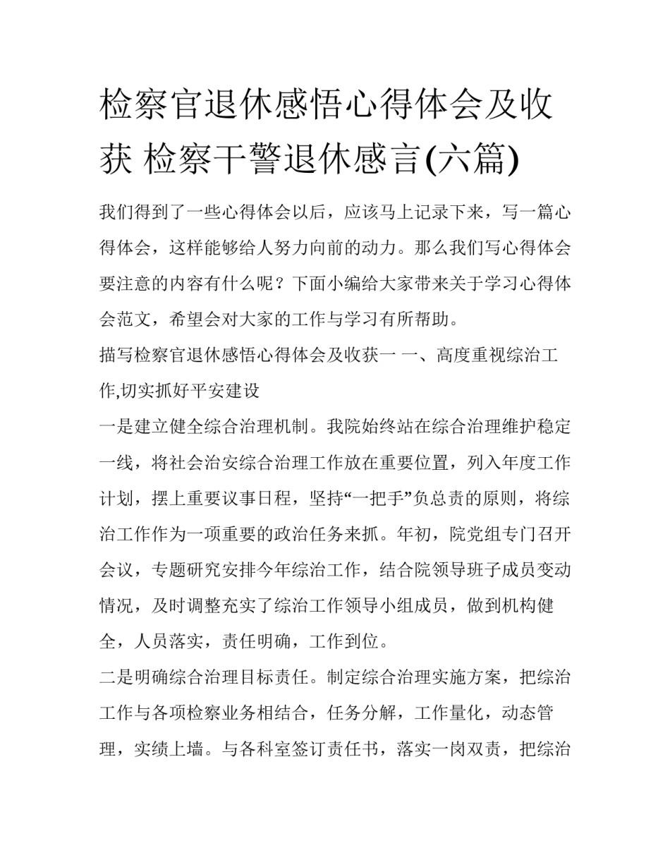 检察官退休感悟心得体会及收获 检察干警退休感言(六篇)_第1页