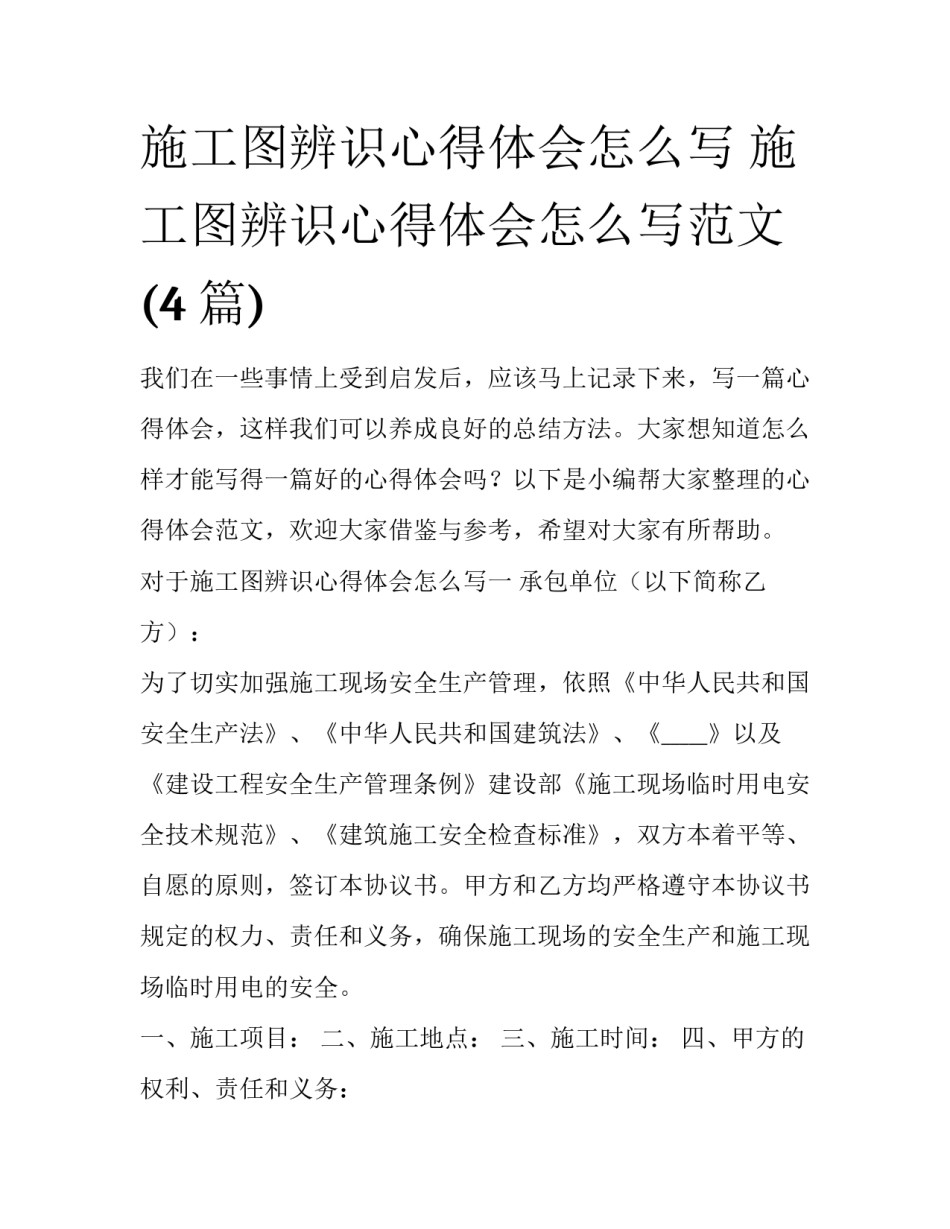 施工图辨识心得体会怎么写 施工图辨识心得体会怎么写范文(4篇)_第1页